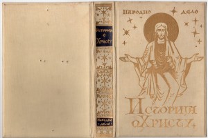 MUO-006067/02: Đovani Papini: Istorija o Hristu: korice knjige