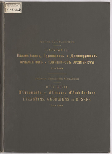 LIB-000402: Recueil d'ornaments et d'oeuvres d'architecture Byzantins, Georigiens et Russes.